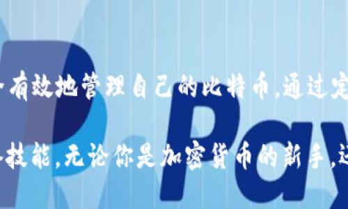    手机比特币钱包使用指南  /   
 guanjianci  比特币钱包, 手机钱包, 加密货币, 数字资产  /guanjianci 

引言
随着比特币和其他加密货币的流行，手机比特币钱包成为了很多人存储和交易数字资产的重要工具。与传统钱包不同，比特币钱包运行在智能手机上，方便用户随时随地进行交易。本文将详细介绍手机比特币钱包的使用方法、选择技巧，以及相关的安全问题，帮助用户更好地管理他们的数字资产。

一、理解比特币钱包的基础知识
在深入探讨如何使用手机比特币钱包之前，首先需要了解比特币钱包是什么。比特币钱包并不是物理性的钱包，而是存储比特币私钥的数据文件。私钥是控制比特币的关键，拥有私钥就相当于拥有了相应的比特币。这意味如果你的钱包安全，只有你才能访问和管理你的资产。

比特币钱包有不同的类型，包括软件钱包、硬件钱包、在线钱包和纸钱包。在本文中，我们主要讨论软件钱包，尤其是手机上的移动钱包，因为它们是最为便捷的选择。

二、如何选择适合的手机比特币钱包
在选择手机比特币钱包时，需要考虑多个因素，包括安全性、易用性、交易费用、支持的币种以及用户社区等。以下是一些重要的选择标准：

h41. 安全性/h4
安全性是选择比特币钱包时最为重要的因素之一。选择那些提供多重认证（如二次验证）的钱包，可以有效提高安全性。此外，用户也应当定期备份钱包文件，并使用强密码来保护自己的资产。

h42. 易用性/h4
界面友好且简单易用的钱包软件，能够帮助新手更快上手。用户应当选择直观的APP，并充分利用其提供的帮助文档和教程，以方便使用各种功能。

h43. 交易费用/h4
不同钱包的交易费用差异很大。用户需要充分了解各个平台的费用结构，选择费用高低适中且透明的钱包。

h44. 支持的币种/h4
许多用户不仅仅会使用比特币，还想要管理其他类型的加密货币。选择那些支持多种货币的钱包，可以更便捷地管理各种数字资产。

h45. 用户社区/h4
活跃的用户社区能够为用户提供额外的支持与资源。当使用某款钱包遇到问题时，有一个活跃的社区可以寻求帮助是非常有用的。

三、手机比特币钱包的安装与设置
1. 下载与安装
在应用商店（如Google Play Store或Apple App Store）搜索“比特币钱包”或特定钱包名称（如Coinbase、Exodus、Trust Wallet等），选择合适的应用进行下载。

2. 创建新钱包
安装完成后，打开应用并选择“创建新钱包”。根据应用的指引，设置强密码并备份种子短语（通常是12到24个单词），这些信息对恢复钱包至关重要。

3. 了解钱包界面
熟悉钱包的主要功能，比如发送、接收比特币、查看资产总额、交易历史等，确保能够顺利进行交易。

四、比特币的接收与发送操作
在成功设置钱包后，用户能够方便地发送和接收比特币。

h41. 接收比特币/h4
要接收比特币，用户只需生成一个接收地址，并将其分享给付款方。比特币接收地址通常是由一串字母和数字组成的长字符串。在钱包内，可以查找“接收”功能，复制接收地址直接发送给对方。

h42. 发送比特币/h4
发送比特币时，用户需点击“发送”选项，输入对方的接收地址及发送金额，然后确认交易。在确认之前，务必检查地址是否正确，因为比特币交易是不可逆的，一旦发送，无法找回。

五、手机比特币钱包的安全使用方法
尽管手机比特币钱包提供了便利，但用户需要采取额外的安全措施，以保护他们的资产。

h41. 定期备份/h4
使用手机比特币钱包时，应定期进行备份，确保丢失手机时能够恢复钱包。在手机上备份钱包文件时，请将其保存在安全的地方，避免被他人获取。

h42. 使用强密码/h4
设置强密码是保护钱包的关键。密码应包含字母、数字和特殊符号，并定期更换。尽量避免使用简单、易记的密码。

h43. 进行软件更新/h4
定期检查并更新钱包软件，开发者会修复已知漏洞，保障钱包的安全。

h44. 警惕钓鱼攻击/h4
在使用钱包时，用户需时刻保持警惕，避免点击不明链接或下载不明文件。官方渠道下载钱包，确保其真实性。

六、常见问题

h41. 手机比特币钱包常见问题/h4
用户在使用手机比特币钱包时，可能会遇到各种问题。首先是钱包无法访问。这可能是由于网络问题或软件故障。用户应检查网络连接，若依旧无法访问，可以尝试重启应用或设备。

h42. 如何恢复丢失的钱包/h4
若用户遗失设备，恢复钱包通常需要备份的种子短语。用户需根据钱包官网的说明，输入种子短语并重置。

h43. 钱包如何处理交易失败/h4
若在发送比特币时出现交易失败，可能是由于网络延迟或交易费用过低。用户可通过提高交易费用或耐心等待来解决。

h44. 移动东换钱包时需要注意哪些事项/h4
用户在从一个手机钱包迁移至另一个时，应确保备份数据和私钥的安全。按步骤操作，并确保新钱包的安全性。

h45. 如何处理交易延迟/h4
交易延迟往往和比特币网络的拥堵状况有关。用户可通过提高交易费来加快确认速度。如果交易长时间未确认，可查看区块链网络状况进行处理。

七、总结
手机比特币钱包为用户提供了便捷的数字资产管理方式，助力他们随时随地进行交易。选择适合的手机比特币钱包并掌握其基本使用方法，能够帮助用户安全有效地管理自己的比特币。通过定期备份、使用强密码及关注安全措施，用户可以大大降低资产被盗风险。同时，及时了解常见问题，做出相应的解决方案，是保障用户数字资产安全的重要环节。

 随着数字化时代的来临，比特币等加密货币的普及将会继续增加。学习如何使用手机比特币钱包，不仅是适应时代发展的需要，更是保护自己资产的一项必备技能。无论你是加密货币的新手，还是经验丰富的交易者，准确掌握手机比特币钱包的各类使用技巧，都会使你在加密货币交易中得心应手。
