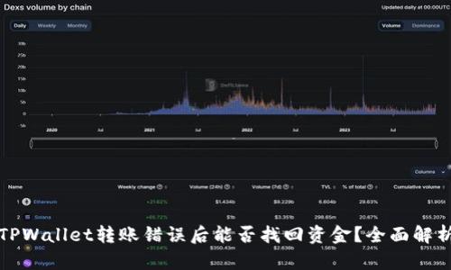 TPWallet转账错误后能否找回资金？全面解析
