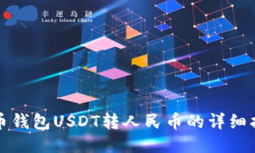 火币钱包USDT转人民币的详细指南