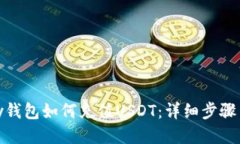 BHPay钱包如何充值USDT：详细步骤与技巧