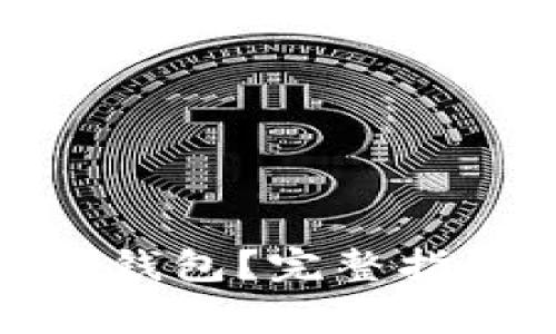 在哪里注册比特币钱包？完整指南与常见问题解答