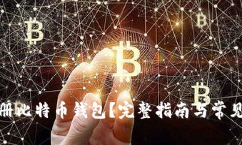 在哪里注册比特币钱包？完整指南与常见问题解答