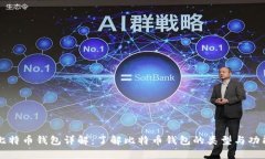 比特币钱包详解：了解比特币钱包的类型与功能