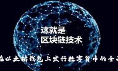 如何在以太坊钱包上发行数字货币的全面指南