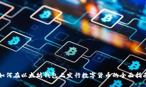 如何在以太坊钱包上发行数字货币的全面指南