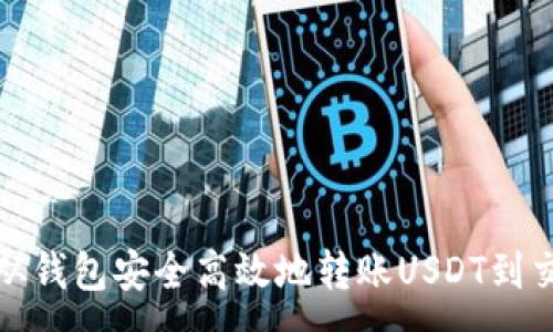 :
如何从钱包安全高效地转账USDT到交易所