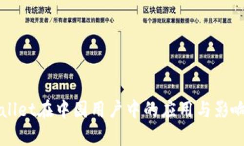 TPWallet在中国用户中的应用与影响分析