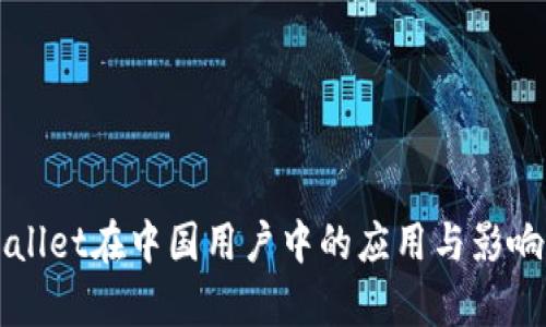 TPWallet在中国用户中的应用与影响分析