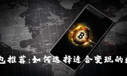 最强USDT钱包推荐：如何选择适合变现的数字货币钱包