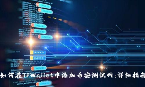 如何在TPWallet中添加币安测试网：详细指南