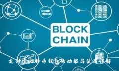 支付宝比特币钱包的功能与使用详解