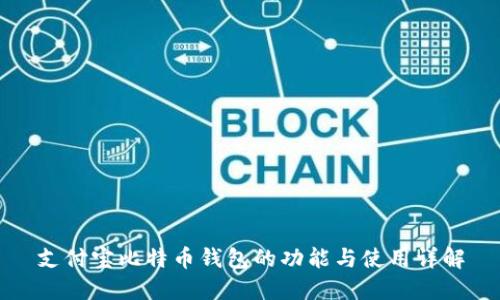 支付宝比特币钱包的功能与使用详解