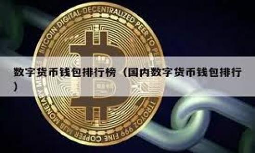   TPWallet如何将资金提现到银行卡？详解操作流程与注意事项 / 
 guanjianci TPWallet, 提现, 银行卡, 操作流程 /guanjianci 

一、TPWallet简介
TPWallet是一个去中心化的钱包，旨在为用户提供便捷的数字货币存储与交易服务。随着区块链技术的逐步发展，越来多用户开始选择TPWallet来管理他们的加密资产。它不仅支持多个币种的存储与管理，还提供了丰富的交易所接入，为用户带来良好的交易体验。然而，对于许多人来说，从TPWallet提现到银行卡的操作流程可能并不熟悉，接下来我们将详细介绍这一过程及其相关注意事项。

二、TPWallet提现到银行卡的操作流程
提现到银行卡是每个使用TPWallet用户最常关注的环节之一。以下是完整的操作流程：

h41. 登录TPWallet账户/h4
首先，用户需要在TPWallet上创建账户并进行登录。如果您还没有注册，请按照TPWallet的官方指南进行注册。确保您的账户信息准确无误并已通过验证，才能进行后续的操作。

h42. 选择提现选项/h4
在成功登录后，用户需要在账户界面中寻找“提现”或“提款”选项。通常情况下，这些选项会在主菜单或钱包界面的显著位置。点击进入该选项后，系统将会引导您进行下一步的操作。

h43. 选择提现币种/h4
在提现页面中，用户需要选择要提现的币种。TPWallet支持多种数字资产的提现，这里需要注意的是，不同的币种可能会有不同的提现规则和手续费。

h44. 输入提现金额/h4
在选择好币种后，用户需要输入想要提现的金额。在这里，建议用户了解平台的最小提现金额限制，以免因金额不足而无法进行操作。同时，系统会显示相关的手续费信息，用户需仔细核对。

h45. 选择提现方式及银行信息/h4
在确认提现金额后，用户需选择提现到银行卡的方式，并填写相应的银行账户信息。这一步至关重要，填写错误可能导致资金无法正确到达您的银行卡。确保您的姓名、账号、开户行及其他必要信息都填写无误。

h46. 提交申请/h4
完成以上步骤后，用户需要点击“提交”按钮，确认提交提现申请。在此之前，建议用户再次检查所有信息的准确性，避免出现资金损失的情况。

h47. 等待审核与处理/h4
提现申请提交后，TPWallet团队会对申请进行审核。通常情况下，审核时间可能会因网络拥堵或其他因素而有所不同。用户需耐心等待。审核通过后，系统会尽快处理资金转账。

h48. 提现到账确认/h4
资金通过审核后，会被转入用户填写的银行卡账户中。用户可通过银行短信提醒或网上银行进行确认。若发现未到账情况，可以及时联系TPWallet客服进行查询。

三、提现时的注意事项
在进行提现操作时，有几个注意事项需要用户予以关注，以确保资金安全并顺利完成提现流程。

h41. 了解手续费/h4
提现至银行卡通常会涉及手续费。用户在提现之前需要仔细阅读相关的收费标准，以免因为手续费影响到账金额。此外，不同币种的手续费可能不同，因此务必进行了解。

h42. 提现额度限制/h4
每个平台在提现时通常都会设置最低提现额度和单日提现上限。用户在提现前需对这些额度有清晰的认识，以免因额度问题无法提现或被部分拒绝。

h43. 确保信息准确/h4
提现申请中的银行账户信息必须准确无误，防止资金转账到错误的账户。如果填写错误，资金很可能无法找回，因此在提交申请之前，务必再次确认信息的准确性。

h44. 保持账户安全/h4
在进行数字货币交易及提现时，用户需做好账户安全管理，设置强密码并定期更换，同时提高风险防范意识。务必不要将账户信息分享给他人，以免造成不必要的资金损失。

h45. 关注用户反馈/h4
在进行操作时，可以多关注相关用户的反馈以及TPWallet的公告，以便获取最新的提现流程、规则及其它信息。了解用户的提现经历可提前帮助避开潜在问题。

四、提问及解答
为帮助用户更好地理解TPWallet提现到银行卡操作的方方面面，我们总结了五个可能的相关问题，供大家参考。

h4问题一：TPWallet提现的手续费多少？/h4
提现手续费因不同币种及交易情况而异，通常情况下加密货币的提现手续费会相对较高。在具体提现时，系统会提示用户相关信息。
若用户对提现费用不满意，可以考虑选择合适的时间进行提现，或是选择其他方式进行资金转账。同时，了解常见的手续费标准和市场行情，对用户选择最佳提现方式有很大的帮助。

h4问题二：提现的到账时间是多长？/h4
TPWallet提现到银行卡的到账时间因多种因素而异。一般来说，如果网络状态良好，提现可以在1-3个工作日内完成。但由于金融机构的处理中转时间，实际到账时间可能会有所延迟。
用户在选择提现时，可以提前了解相关的处理时间，并在申请后耐心等候。若超出规定时间未到账，可联系客服进行询问。

h4问题三：如何解决提现失败的问题？/h4
提现失败的原因可能有很多，如网络问题、账户信息不准确等。若提现申请未能成功，首先需仔细查看系统提示，了解失败的具体原因。常见问题包括银行卡信息错误、金额不足等。用户需核对信息并重新尝试。
此外，当提现失败时，用户还需及时与TPWallet客服沟通，以获取帮助并找到解决方案。客服渠道通常在APP内或官网上可以找到，用户可凭借记录与客服人员进行沟通。

h4问题四：TPWallet是否支持多币种提现？/h4
是的，TPWallet支持多种数字资产的提现，包括比特币、以太坊等主流币种。在提现时，用户可根据自己需要选择相应的币种进行提现。不同币种的提现方式和费用可能会有所不同，用户需提前了解以免造成困扰。
在选择提现时，用户若有多种币种余额，建议根据市场状态与手续费进行评估，选择最合适的币种进行提现。

h4问题五：TPWallet的安全性如何保障？/h4
TPWallet致力于为用户提供安全稳定的环境。钱包内的资金通过多重加密技术进行保护。此外，用户可以开启多种安全措施，如双重身份验证等，提升账户安全性。
用户也应采取一定的安全行为，如定期更换密码、避免在公共网络下进行交易等，以保障自身资金安全。在发生异常情况时，及时联系客服争取采取相应措施，避免财产损失。

总结
通过以上内容，用户应对TPWallet的提现流程、注意事项及解决常见问题有了更全面的了解。在进行资金提现时，建议用户严格遵循操作流程，保持警惕，确保资金安全。
希望此文能为您在使用TPWallet进行提现到银行卡过程中带来帮助，如还有其他问题，欢迎随时进行询问与留言。