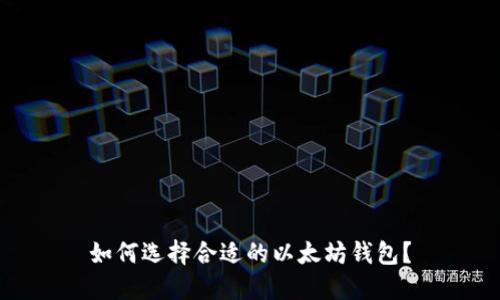 如何选择合适的以太坊钱包？