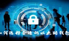 如何选择合适的以太坊钱包？