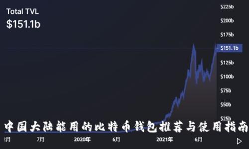 中国大陆能用的比特币钱包推荐与使用指南