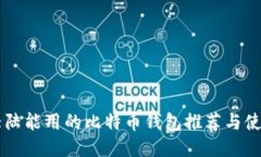 中国大陆能用的比特币钱包推荐与使用指南