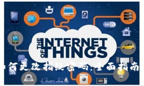 TPWallet如何更改指纹密码：全面指南与常见问题