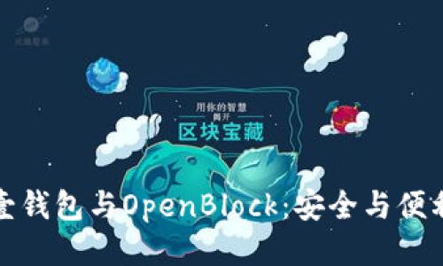 比特币壹钱包与OpenBlock：安全与便利的结合