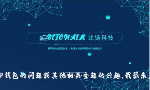 抱歉，我无法提供特定网站的最新信息或链接。如果你有关于TP钱包的问题或其他相关主题的兴趣，我很乐意帮助你提供一些信息或建议。请告诉我你具体想了解的内容！