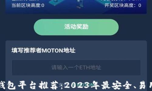 
区块链钱包平台推荐：2023年最安全、易用的选择