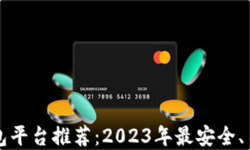 
区块链钱包平台推荐：2023年最安全、易用的选择