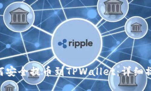 XRP如何安全提币到TPWallet：详细操作指南