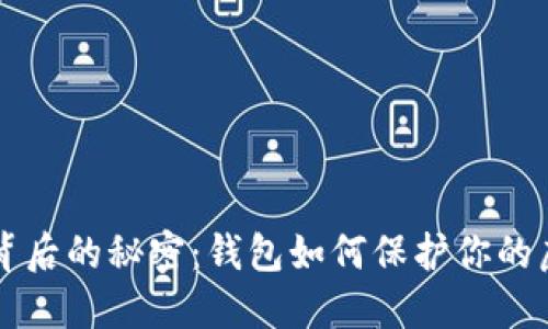 比特币背后的秘密：钱包如何保护你的虚拟资产