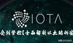 以太坊钱包是否受到管控？全面解析以太坊的安