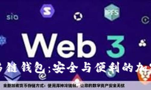 标记1：区块链多链钱包：安全与便利的加密资产管理工具