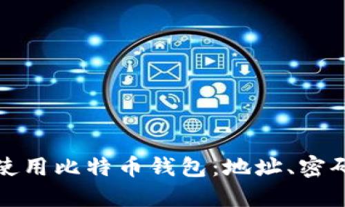 如何安全地使用比特币钱包：地址、密码及其重要性