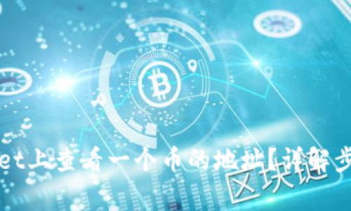如何在TPWallet上查看一个币的地址？详解步骤与注意事项