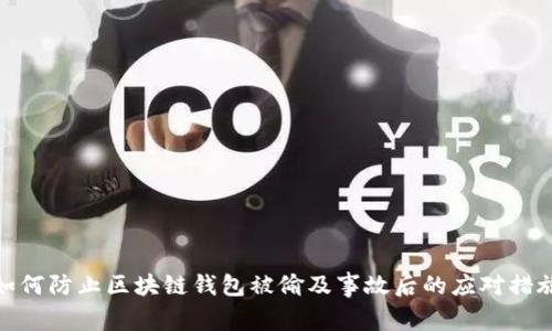 如何防止区块链钱包被偷及事故后的应对措施