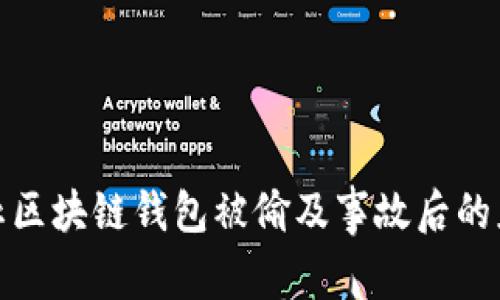如何防止区块链钱包被偷及事故后的应对措施