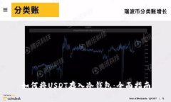 如何将USDT存入冷钱包：全面指南
