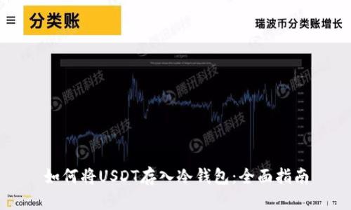 如何将USDT存入冷钱包：全面指南