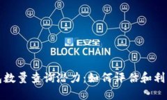 以太坊钱包数量查询潜力：如何评估和利用市场