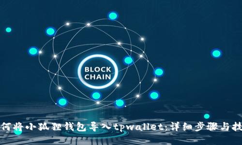 如何将小狐狸钱包导入tpwallet：详细步骤与技巧