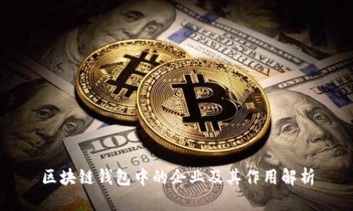 区块链钱包中的企业及其作用解析