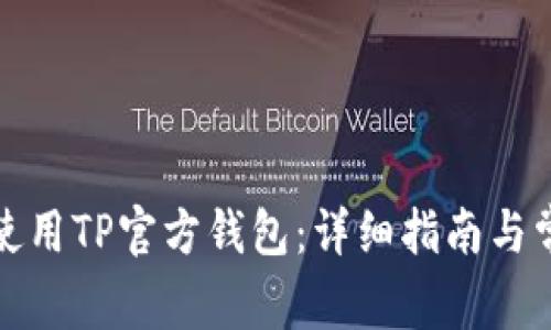 如何下载与使用TP官方钱包：详细指南与常见问题解答
