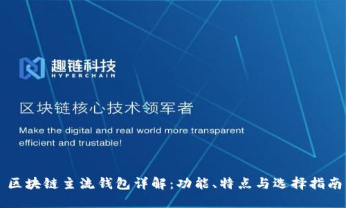 区块链主流钱包详解：功能、特点与选择指南