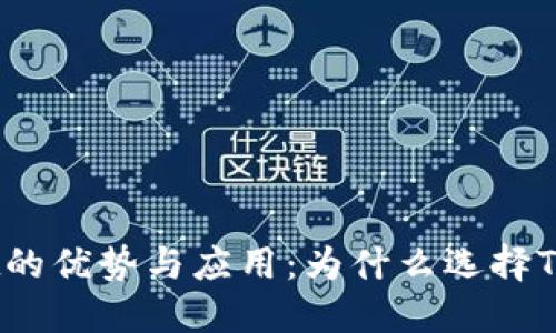 TPWallet的优势与应用：为什么选择TPWallet?