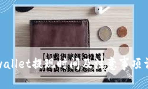 tpwallet提现时间及注意事项详解