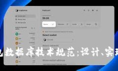 : 区块链钱包数据库技术规范：设计、实现与最佳