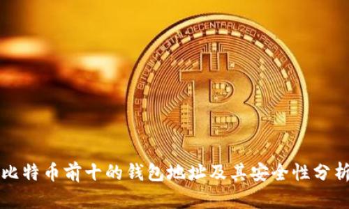 比特币前十的钱包地址及其安全性分析