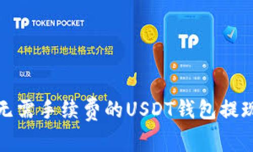 选择无需手续费的USDT钱包提现指南