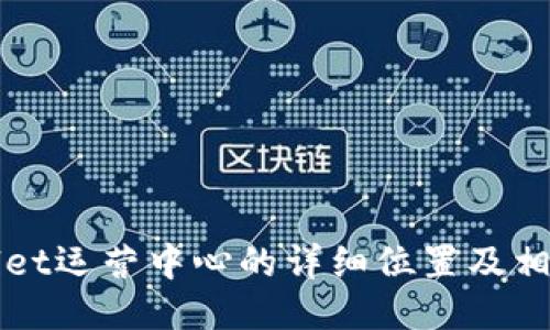TPWallet运营中心的详细位置及相关信息