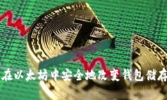 如何在以太坊中安全地改变钱包储存位置