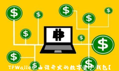 
TPWallet：由谁开发的数字资产钱包？