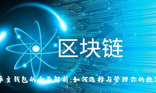 虚拟币主钱包的全面解析：如何选择与管理你的数字资产